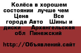 Колёса в хорошем состоянии, лучше чем! › Цена ­ 12 000 - Все города Авто » Шины и диски   . Архангельская обл.,Пинежский 